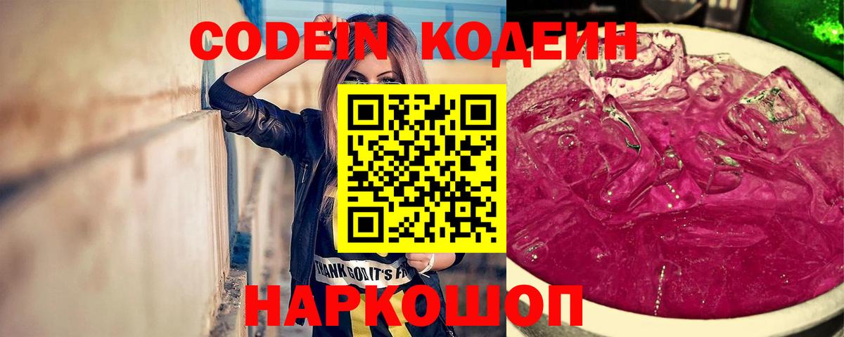 Кодеин Purple Drank  Вход с VPN  дарнет шоп  Янаул 